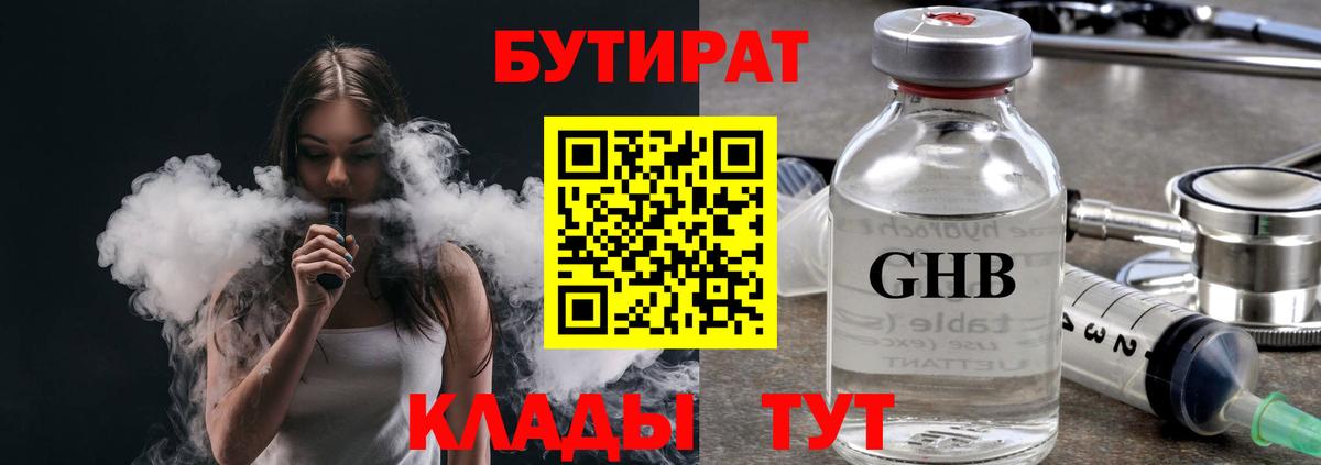 БУТИРАТ бутик Моршанск