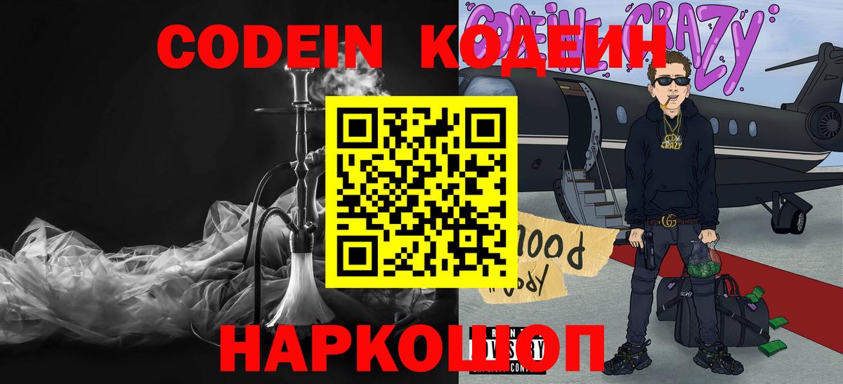 Codein напиток Lean (лин) Моршанск