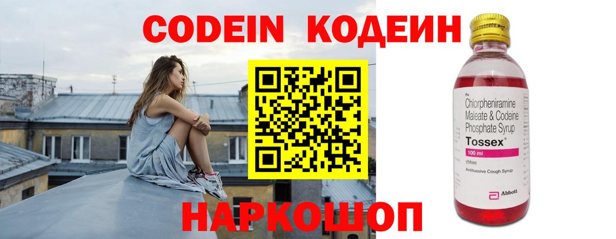 Кодеин Purple Drank  Вход с VPN  Codein напиток Lean (лин)  Моршанск 